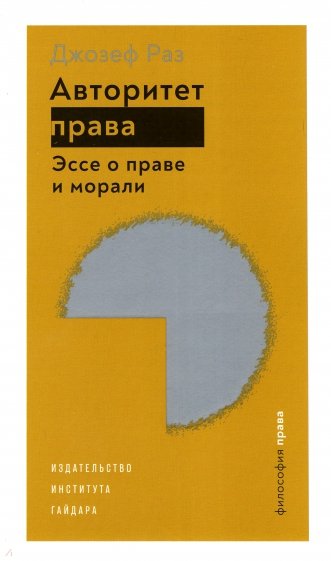 Авторитет права. Эссе о праве и морали