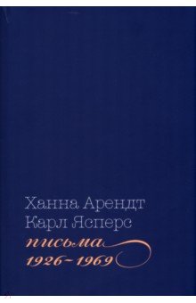 Обложка книги Письма, 1926-1969, Арендт Ханна, Ясперс Карл