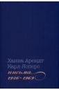 цена Арендт Ханна, Ясперс Карл Письма, 1926-1969