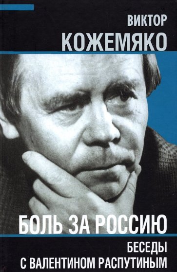 Боль за Россию. Беседы с Валентином Распутиным