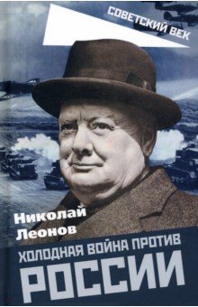 Леонов Николай Сергеевич - Холодная война против России