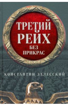 Обложка книги Третий Рейх без прикрас, Залесский Константин Александрович