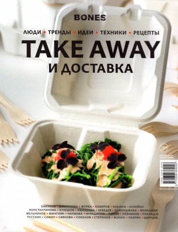 Журнал BONES
специал. выпуск
TAKE AWAY И ДОСТАВКА