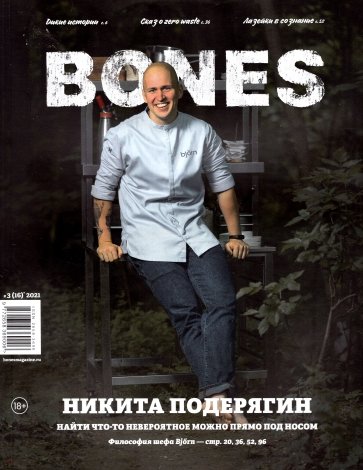 Журнал BONES #3'2021