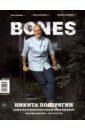 Журнал BONES №3 (16)' 2021 журнал bones 4 2021