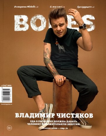 Журнал BONES #1'2021