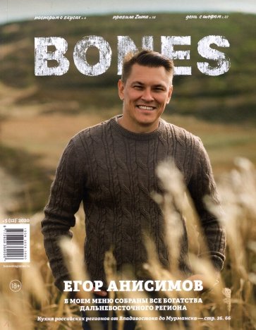 Журнал BONES #5'2020