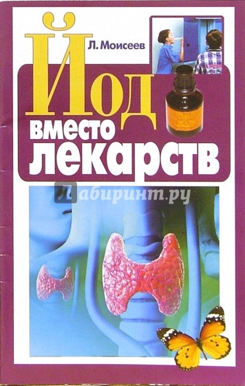 Йод вместо лекарств
