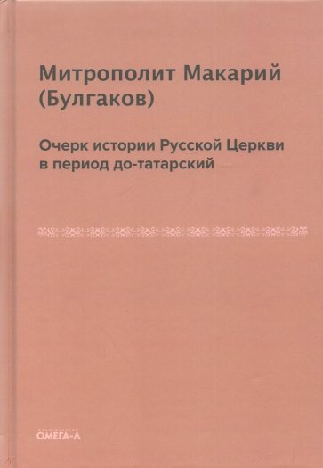 Очерк истории русской церкви в период до-татарский