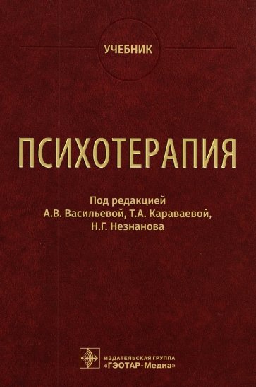 Психотерапия. Учебник