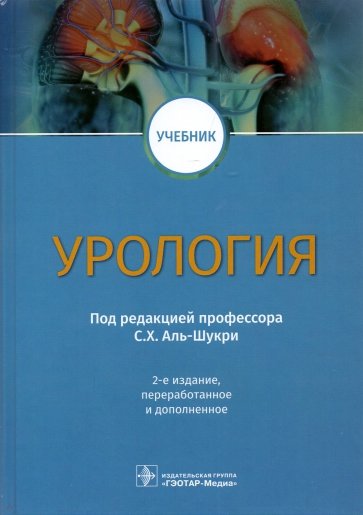 Урология. Учебник