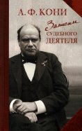 Записки судебного деятеля
