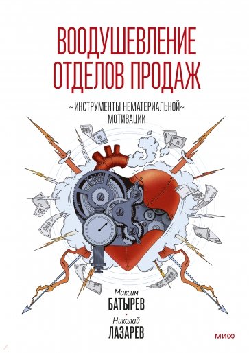 Воодушевление отделов продаж. Система нематериальной мотивации