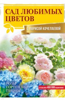 Кочелаева Лариса Николаевна - Сад любимых цветов с Ларисой Кочелаевой