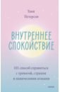 Внутреннее спокойствие. 101 способ справиться с тревогой, страхом и паническими атаками