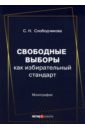 Слободчикова Светлана Николаевна Свободные выборы как избирательный стандарт. Монография