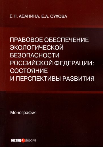 Правовое обеспечение экологической безопасности РФ