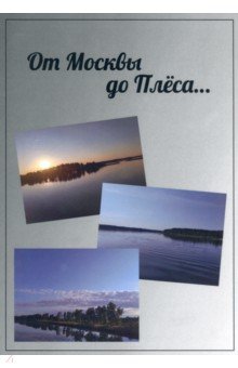 От Москвы до Плёса. Путеводитель