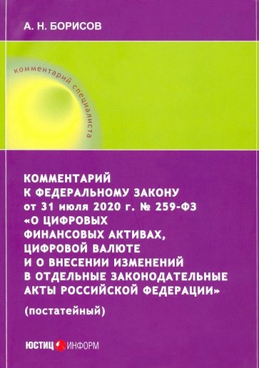 Комм к ФЗ «О цифровых финансовых активах РФ»(пост)