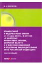 Комментарий к ФЗ от 31 июля 2020 г. №259-ФЗ 