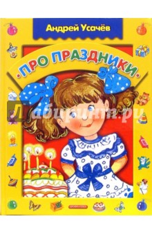 Обложка книги Про праздники: Стихи, Усачев Андрей Алексеевич
