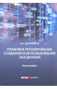 Донников Юрий Евгеньевич - Правовое регулирование создания и использования баз данных