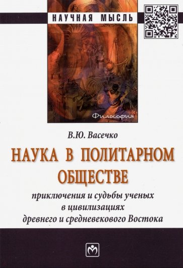Наука в политарном обществе. Приключения и судьбы ученых в цивилизациях древнего и средневекового