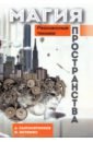 Сыромятников Александр, Истомин Никита Юрьевич Магия пространства. Резонансные техники