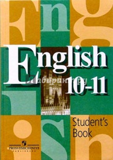 Английский язык. 10-11 классы: Учебник для общеобразовательных учреждений