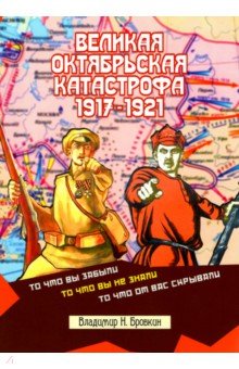 Бровкин Владимир - Великая Октябрьская катастрофа 1917-1921