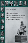 Формирование литературной репутации Н. Г. Чернышевского в XIX-XXI веках