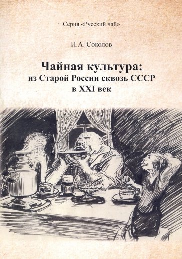 Чайная культура. Из Старой России сквозь СССР в ХХI век