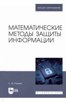 Математические методы защиты информации. Учебное пособие для вузов