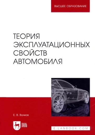 Теория эксплуатационных свойств автомобиля. Учебник