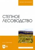 Степное лесоводство. Учебное пособие для вузов