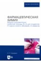 Фармацевтическая химия. Журнал документации (Рабочая тетрадь №4) - Саушкина Анна Степановна