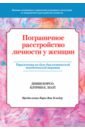 Пограничное расстройство личности у женщин. Упражнения на базе диалектической поведенческой терапии