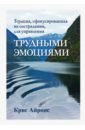 Терапия, сфокусированная на сострадании, для управления трудными эмоциями - Айронс Крис