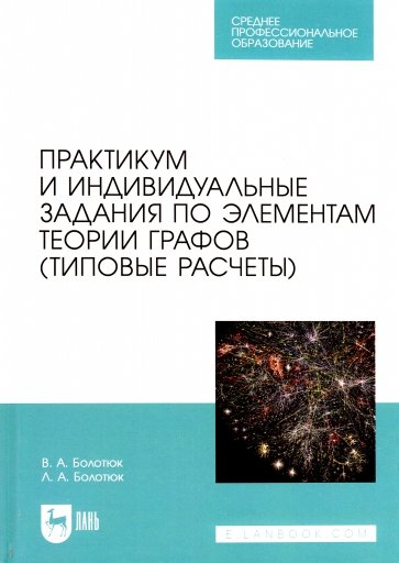 Практикум и индивидуальные задания по элементам теории графов (типовые расчеты). СПО