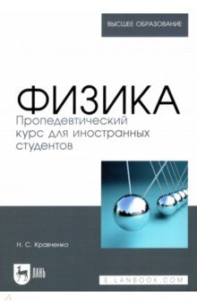 

Физика. Пропедевтический курс для иностранных студентов. Учебник