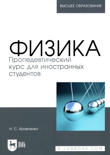 Физика. Пропедевтический курс для иностранных студентов. Учебник