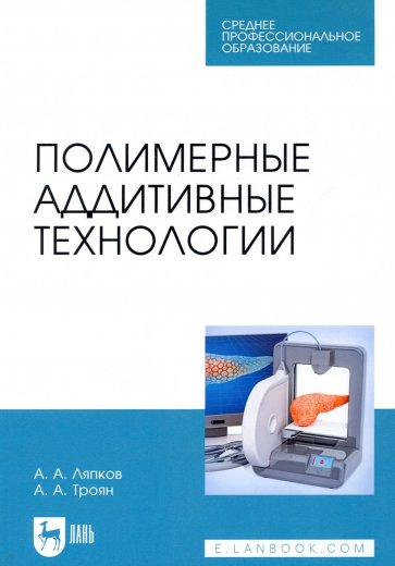 Полимерные аддитивные технологии. СПО