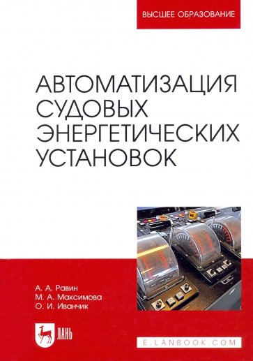 Автоматизация судовых энергетических установок