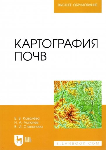 Картография почв. Учебное пособие