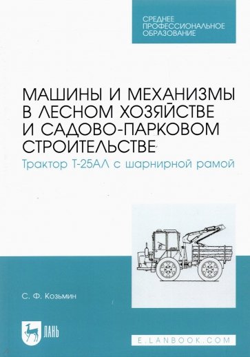 Машины и механизмы в лесном хозяйстве и садово-парковом строительстве. Трактор Т-25АЛ. СПО