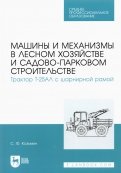 Машины и механизмы в лесном хозяйстве и садово-парковом строительстве. Трактор Т-25АЛ