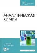 Аналитическая химия. Учебное пособие для СПО