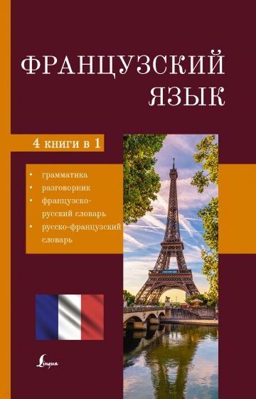 Французский язык. 4-в-1. Грамматика, разговорник, французско-русский словарь, русско-французский сл.