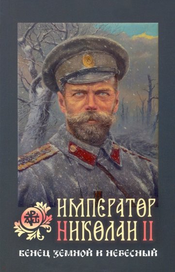 Император Николай II. Венец земной и небесный
