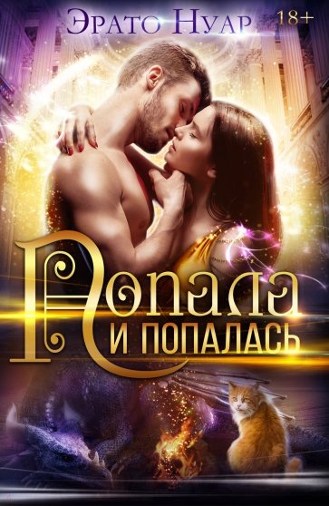 Попала и попалась